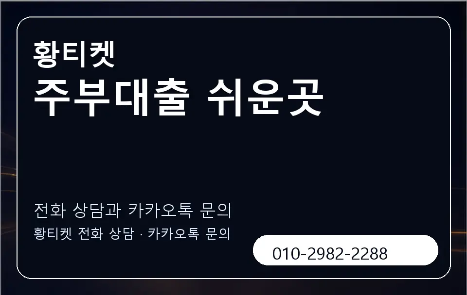 주부대출 쉬운곳 황티켓 캐러셀 1