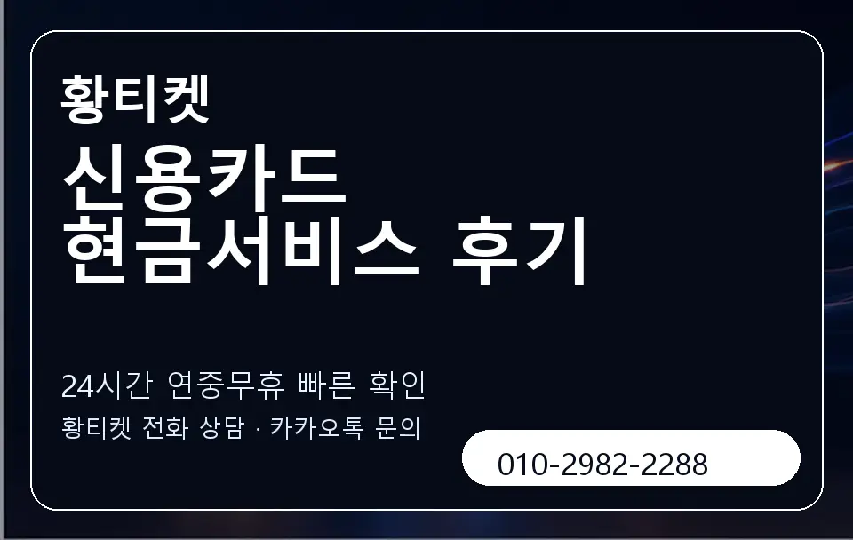 신용카드 현금서비스 후기 황티켓 캐러셀 2