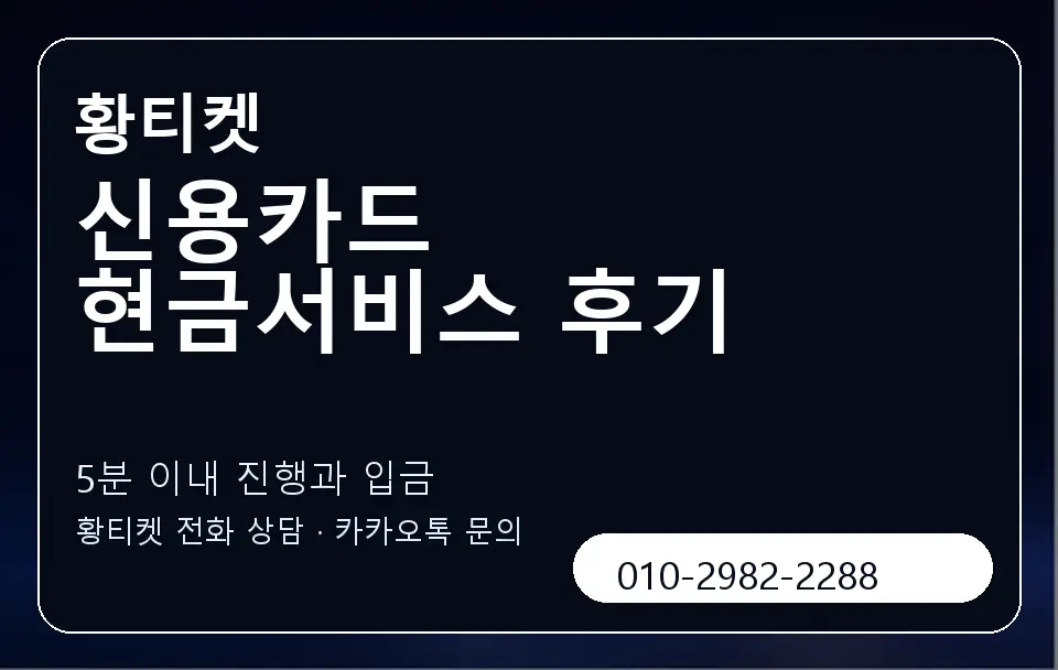 신용카드 현금서비스 후기 황티켓 캐러셀 6