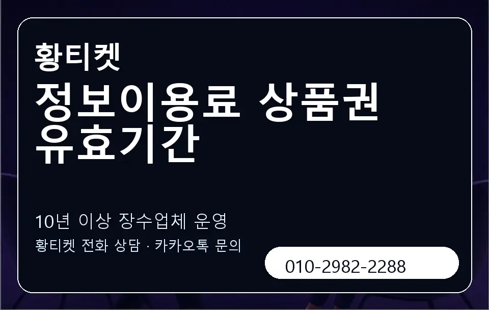 정보이용료 상품권 유효기간 황티켓 캐러셀 5