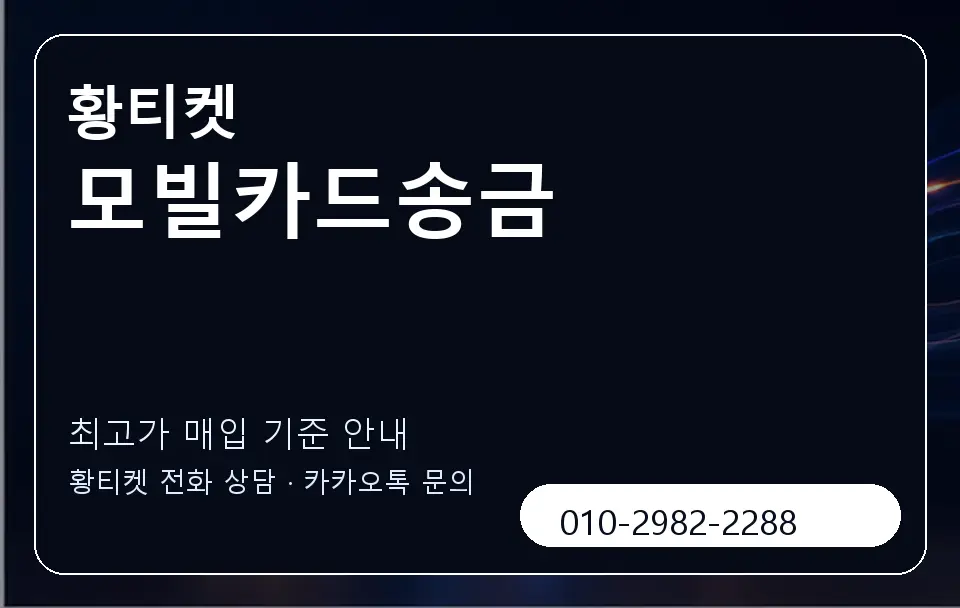 모빌카드송금 황티켓 캐러셀 3