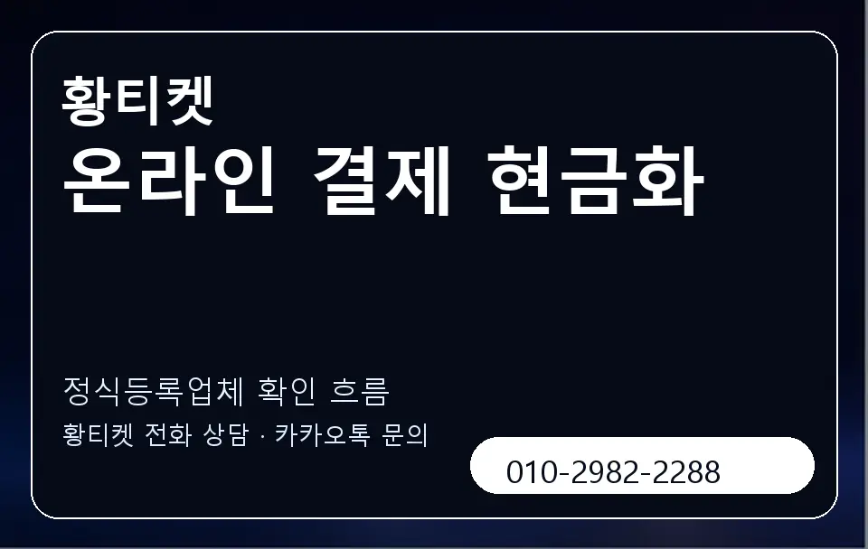 온라인 결제 현금화 황티켓 캐러셀 4