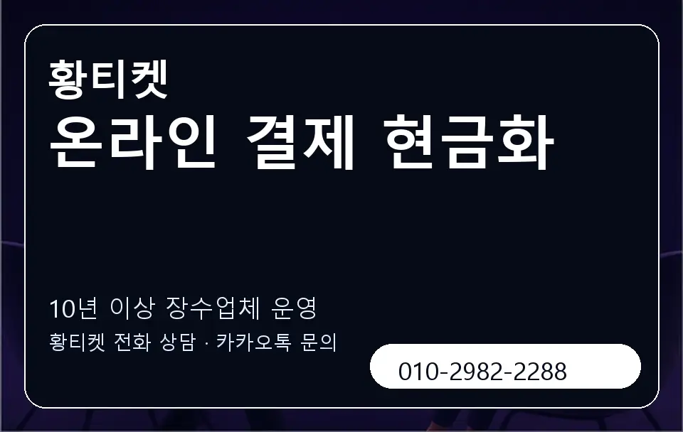 온라인 결제 현금화 황티켓 캐러셀 5