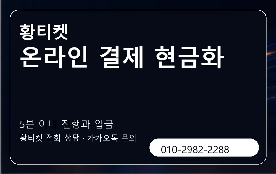 온라인 결제 현금화 황티켓 캐러셀 6