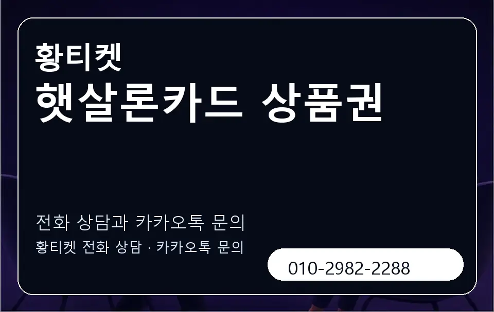 햇살론카드 상품권 황티켓 캐러셀 1