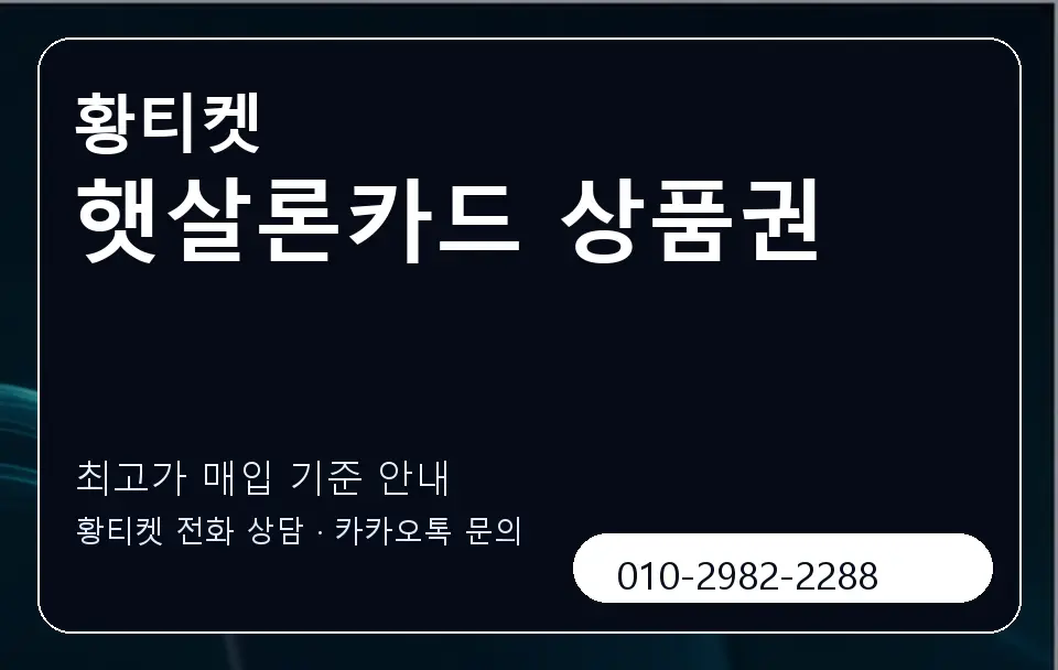 햇살론카드 상품권 황티켓 캐러셀 3