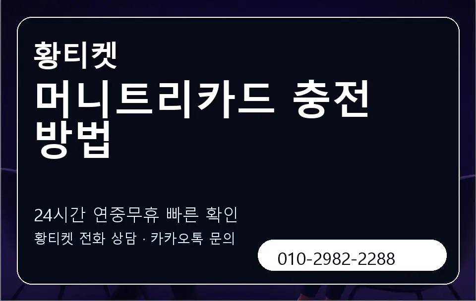 머니트리카드 충전 방법 황티켓 캐러셀 2