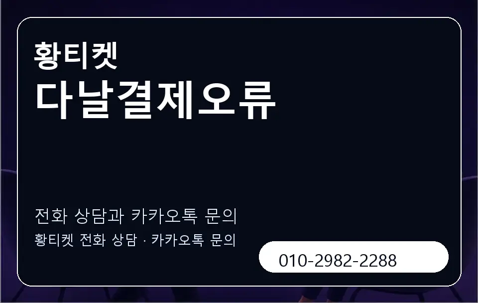 다날결제오류 황티켓 캐러셀 1
