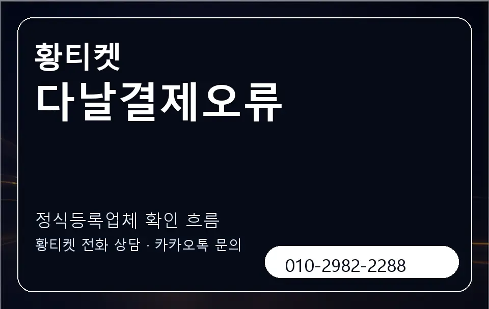 다날결제오류 황티켓 캐러셀 4