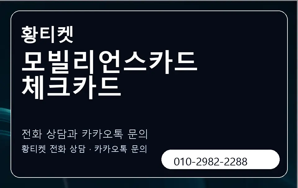 모빌리언스카드 체크카드 황티켓 캐러셀 1