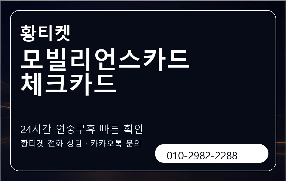모빌리언스카드 체크카드 황티켓 캐러셀 2