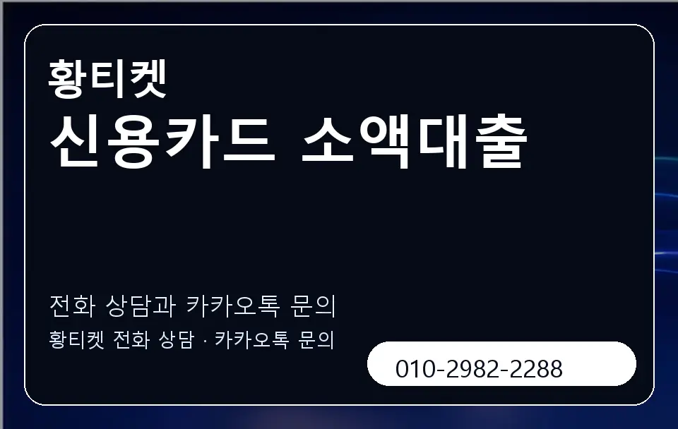 신용카드 소액대출 황티켓 캐러셀 1