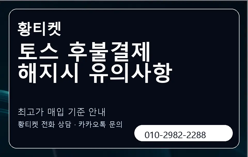 토스 후불결제 해지시 유의사항 황티켓 캐러셀 3