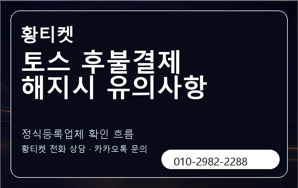 토스 후불결제 해지시 유의사항 황티켓 캐러셀 4