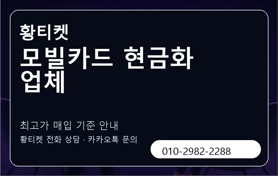모빌카드 현금화 업체 황티켓 캐러셀 3