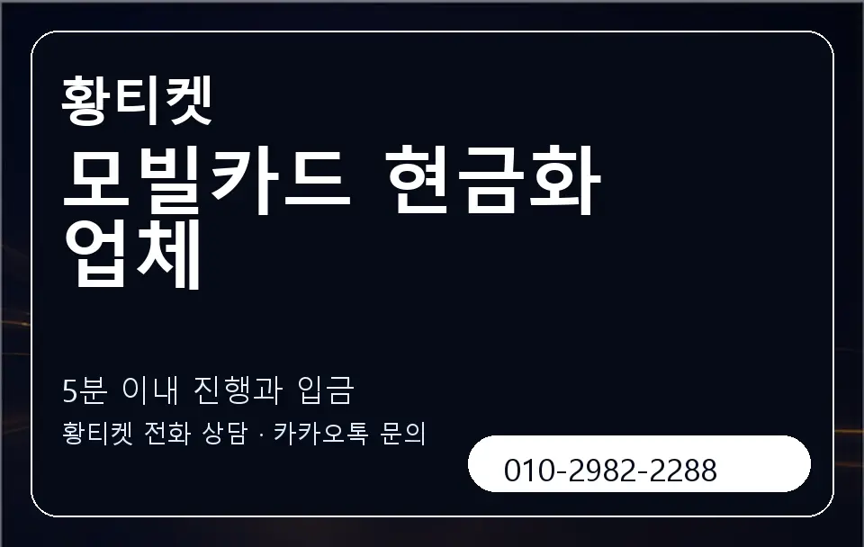 모빌카드 현금화 업체 황티켓 캐러셀 6