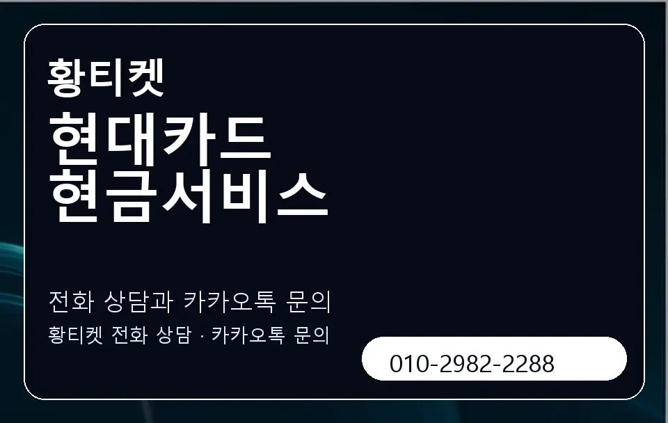 현대카드 현금서비스 황티켓 캐러셀 1