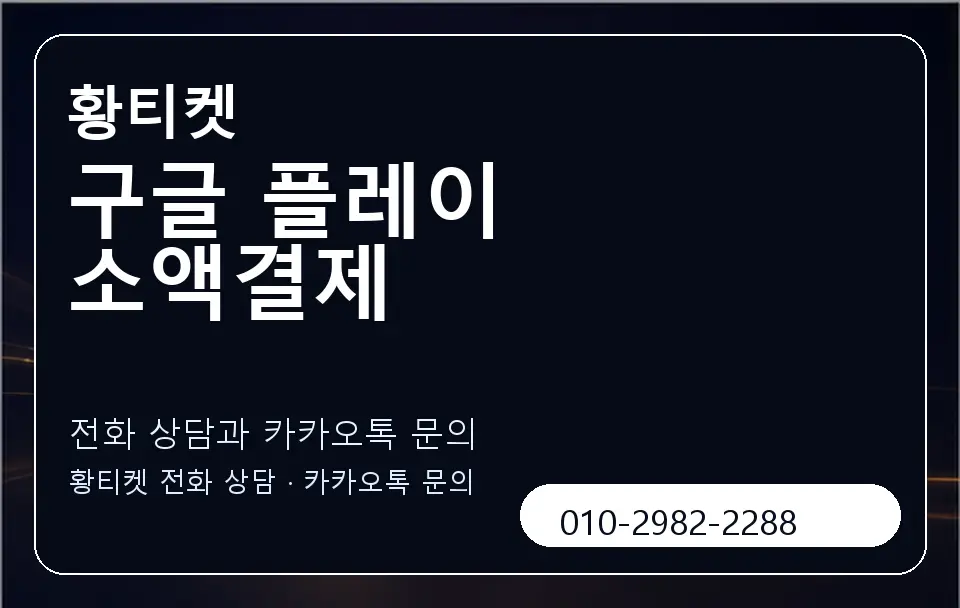 구글 플레이 소액결제 황티켓 캐러셀 1
