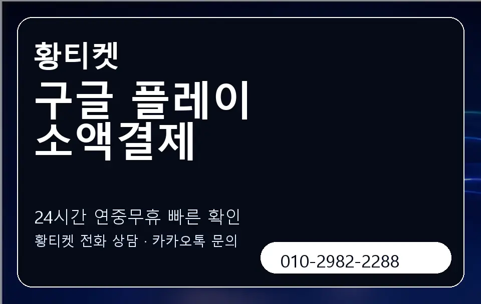 구글 플레이 소액결제 황티켓 캐러셀 2