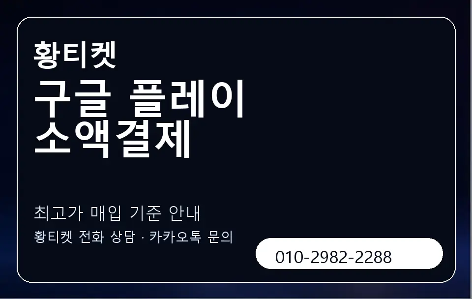 구글 플레이 소액결제 황티켓 캐러셀 3