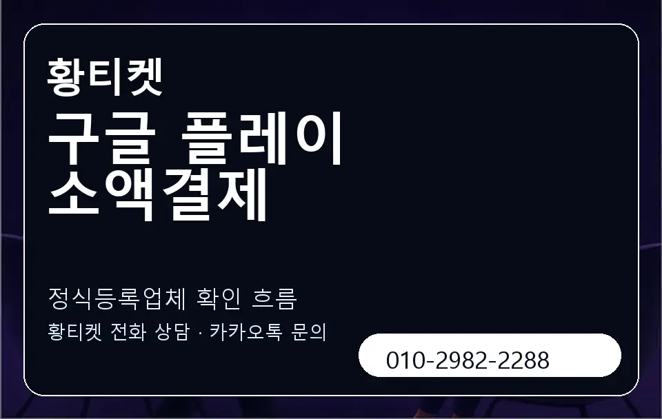구글 플레이 소액결제 황티켓 캐러셀 4