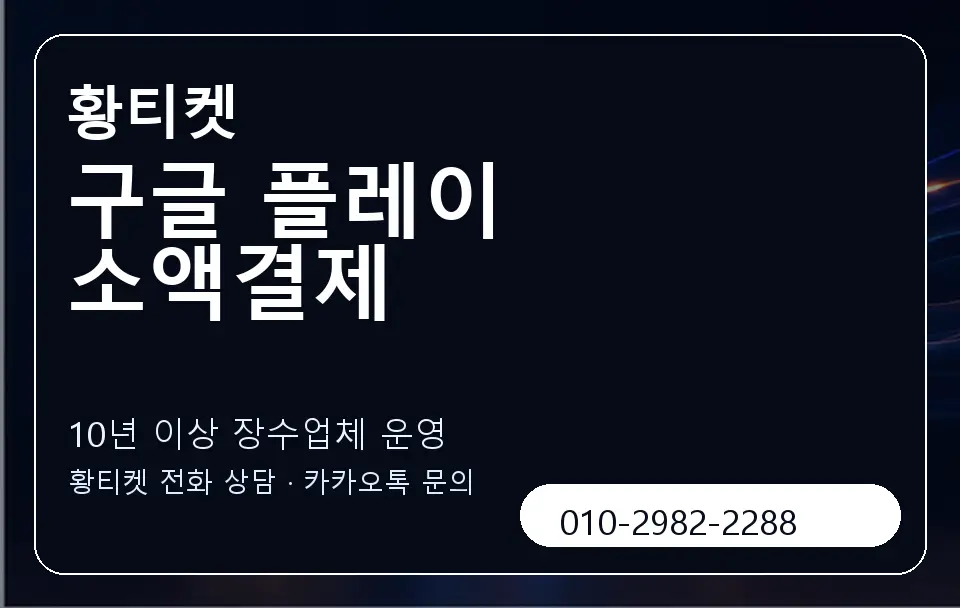 구글 플레이 소액결제 황티켓 캐러셀 5