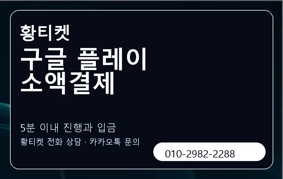 구글 플레이 소액결제 황티켓 캐러셀 6