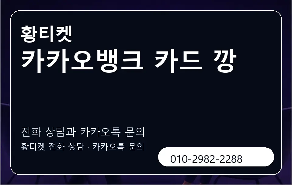 카카오뱅크 카드 깡 황티켓 캐러셀 1