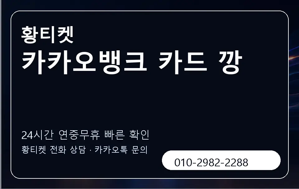 카카오뱅크 카드 깡 황티켓 캐러셀 2