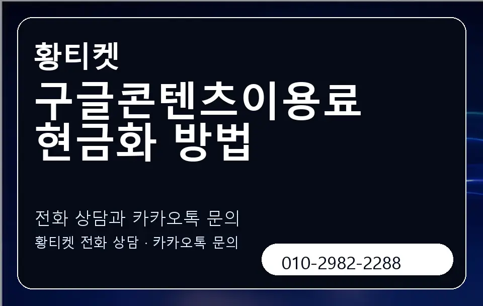 구글콘텐츠이용료 현금화 방법 황티켓 캐러셀 1