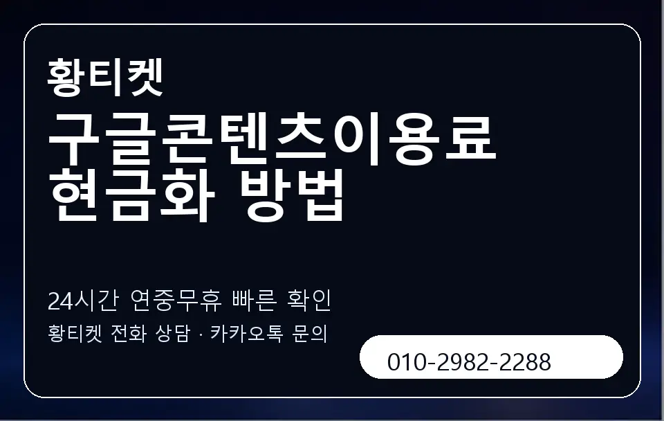 구글콘텐츠이용료 현금화 방법 황티켓 캐러셀 2