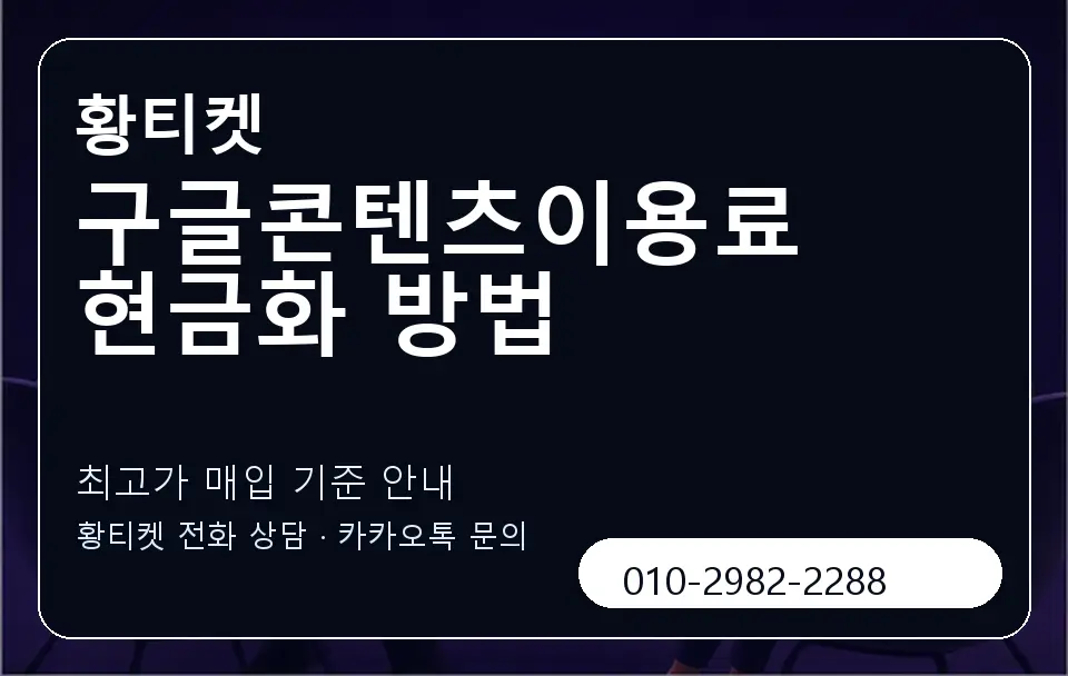 구글콘텐츠이용료 현금화 방법 황티켓 캐러셀 3