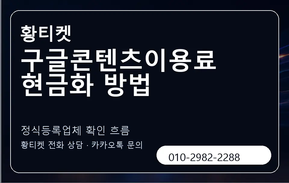 구글콘텐츠이용료 현금화 방법 황티켓 캐러셀 4