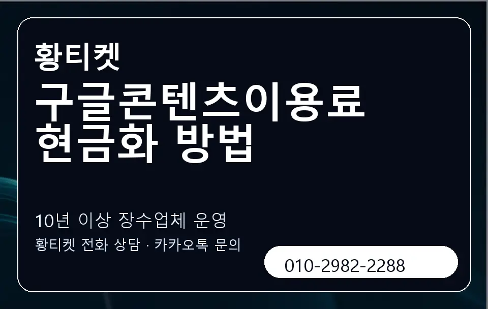 구글콘텐츠이용료 현금화 방법 황티켓 캐러셀 5