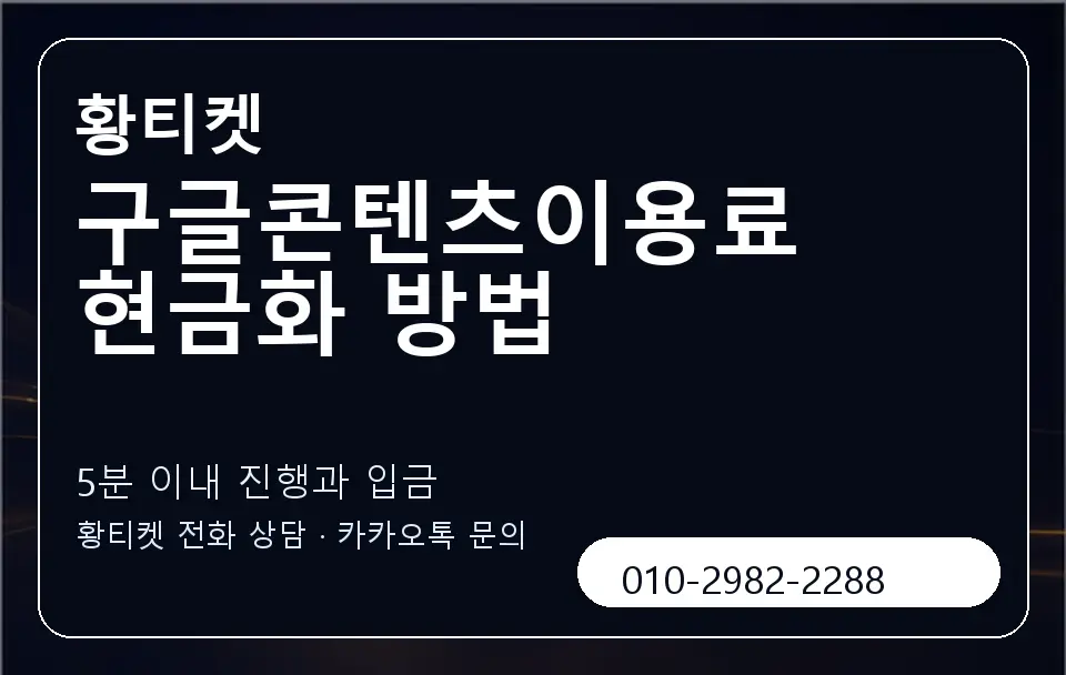 구글콘텐츠이용료 현금화 방법 황티켓 캐러셀 6