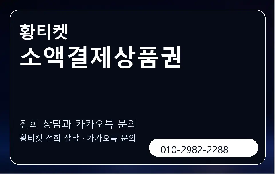 소액결제상품권 황티켓 캐러셀 1