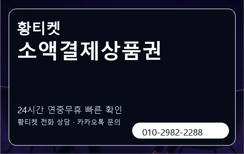 소액결제상품권 황티켓 캐러셀 2