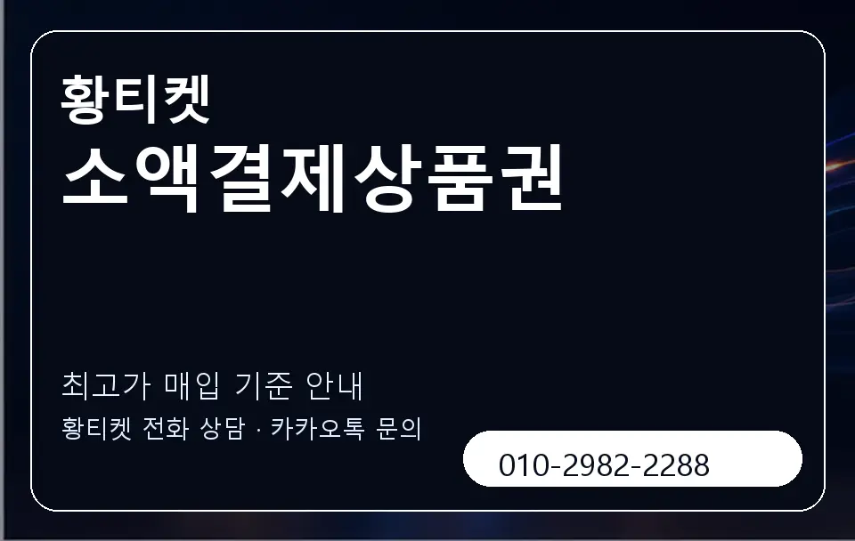 소액결제상품권 황티켓 캐러셀 3
