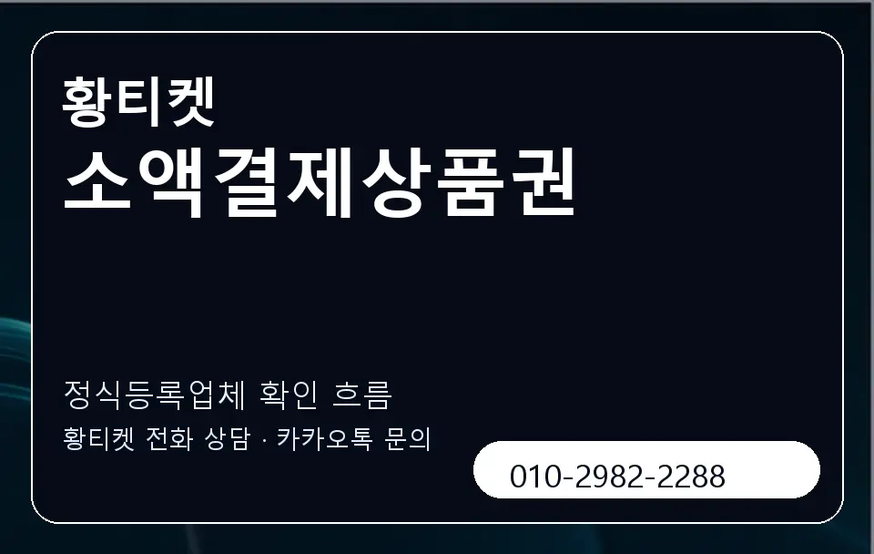 소액결제상품권 황티켓 캐러셀 4