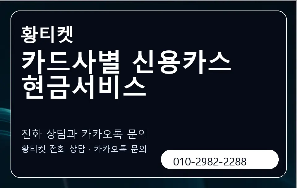 카드사별 신용카스 현금서비스 황티켓 캐러셀 1