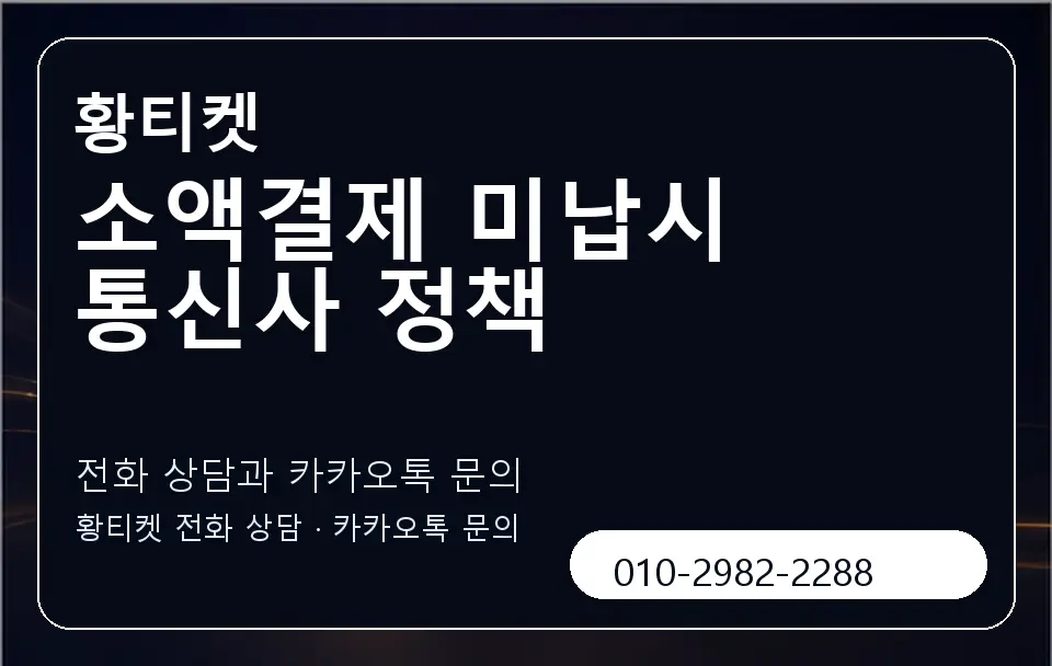 소액결제 미납시 통신사 정책 황티켓 캐러셀 1