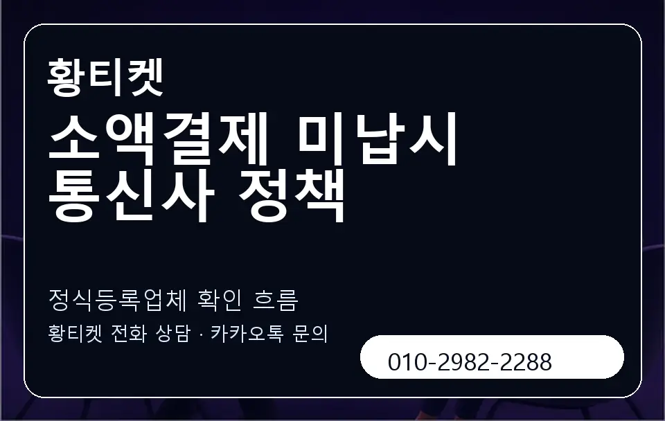 소액결제 미납시 통신사 정책 황티켓 캐러셀 4