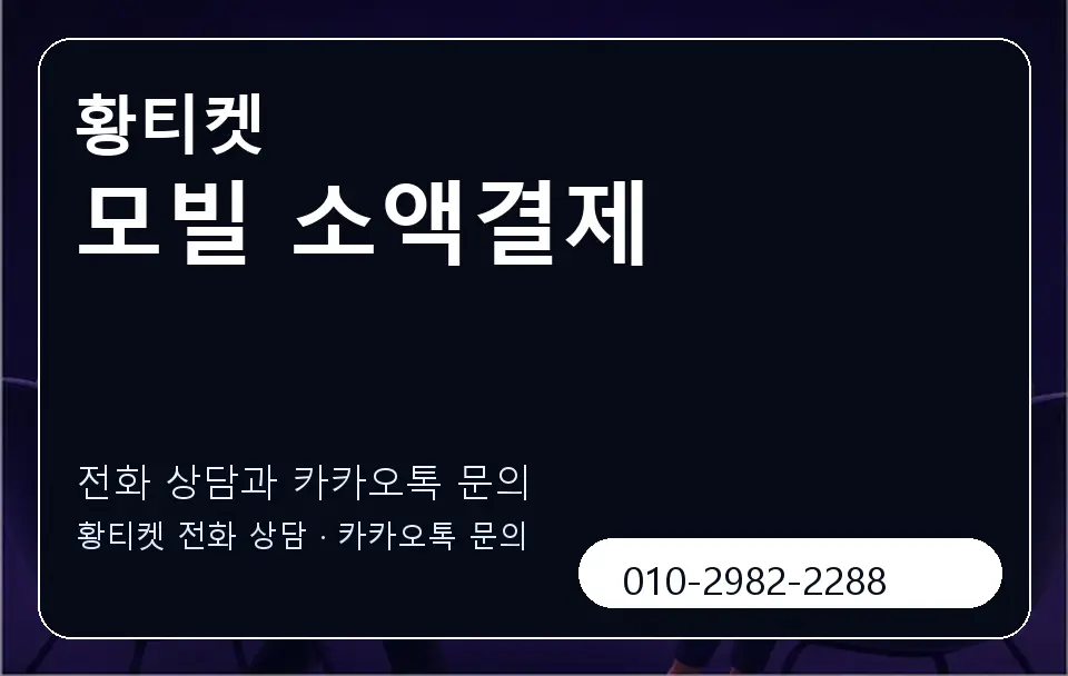 모빌 소액결제 황티켓 캐러셀 1