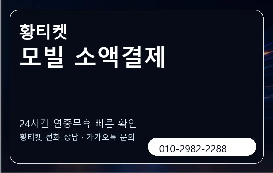 모빌 소액결제 황티켓 캐러셀 2