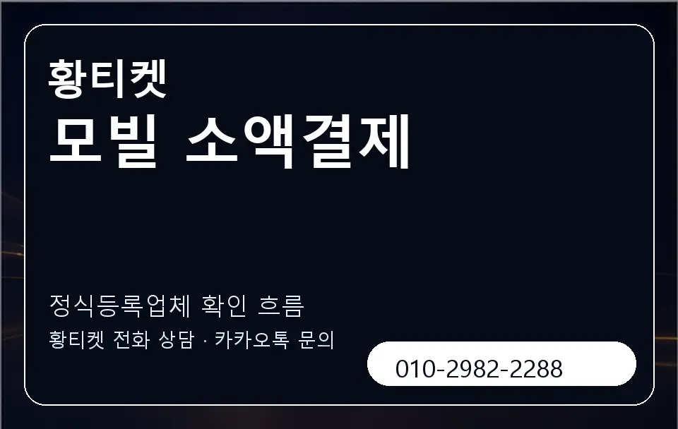모빌 소액결제 황티켓 캐러셀 4