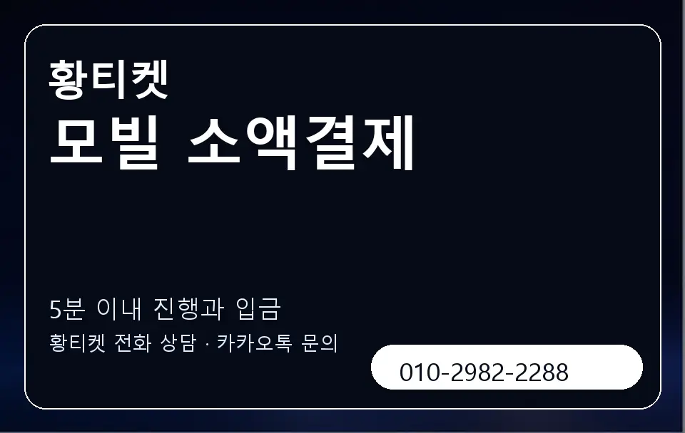 모빌 소액결제 황티켓 캐러셀 6