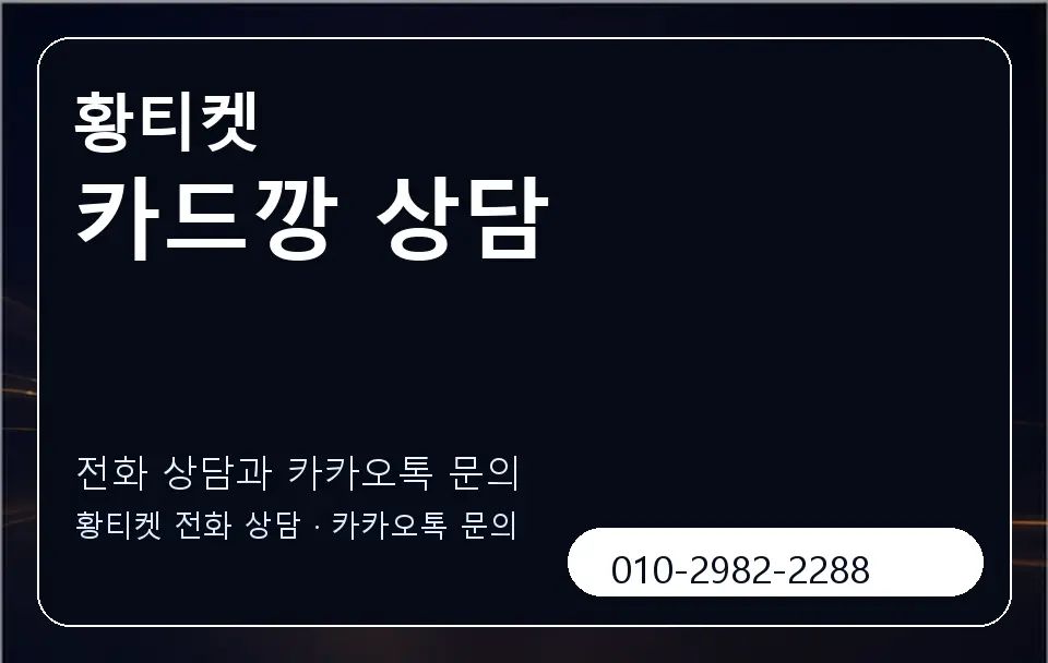 카드깡 상담 황티켓 캐러셀 1