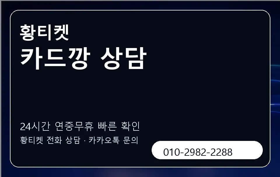 카드깡 상담 황티켓 캐러셀 2