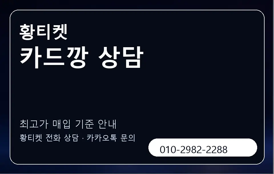 카드깡 상담 황티켓 캐러셀 3