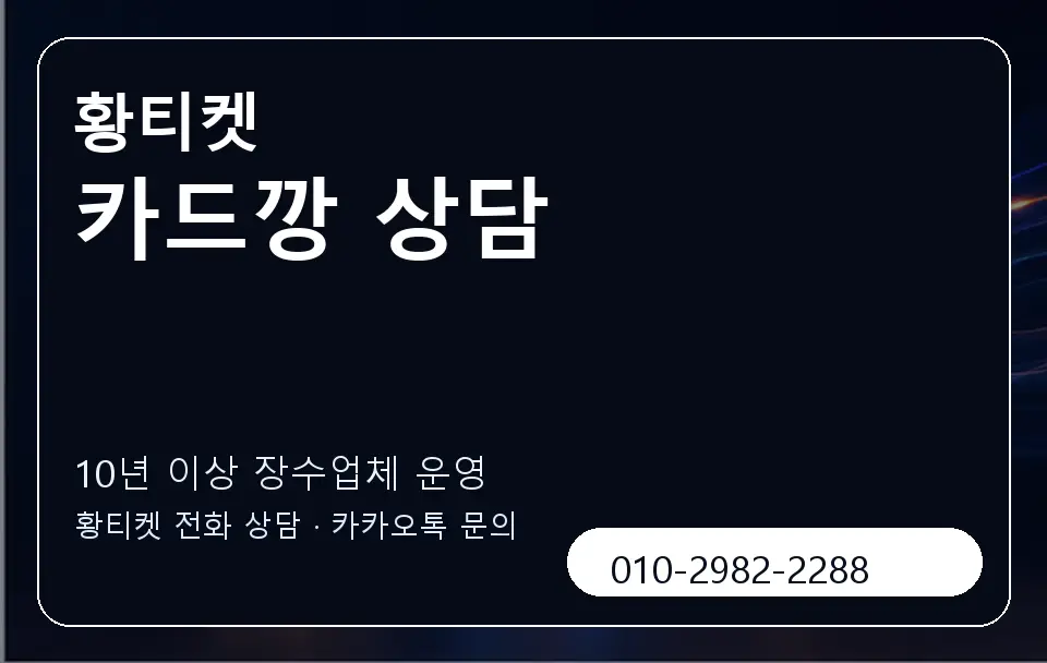 카드깡 상담 황티켓 캐러셀 5